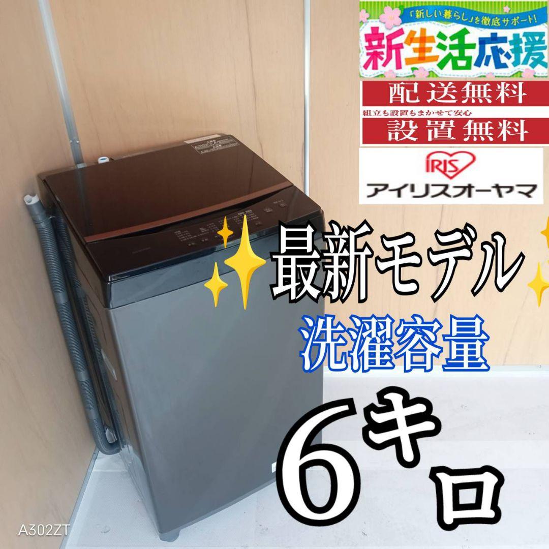 H153送料設置無料　アイリス　最新モデル洗濯機 洗濯容量6㌔
