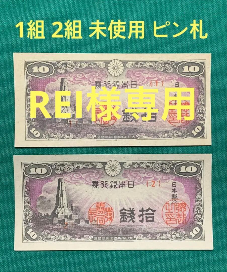旧紙幣　古札　日本銀行券10銭　八紘一宇10銭　1組 2組　2枚 + 32枚