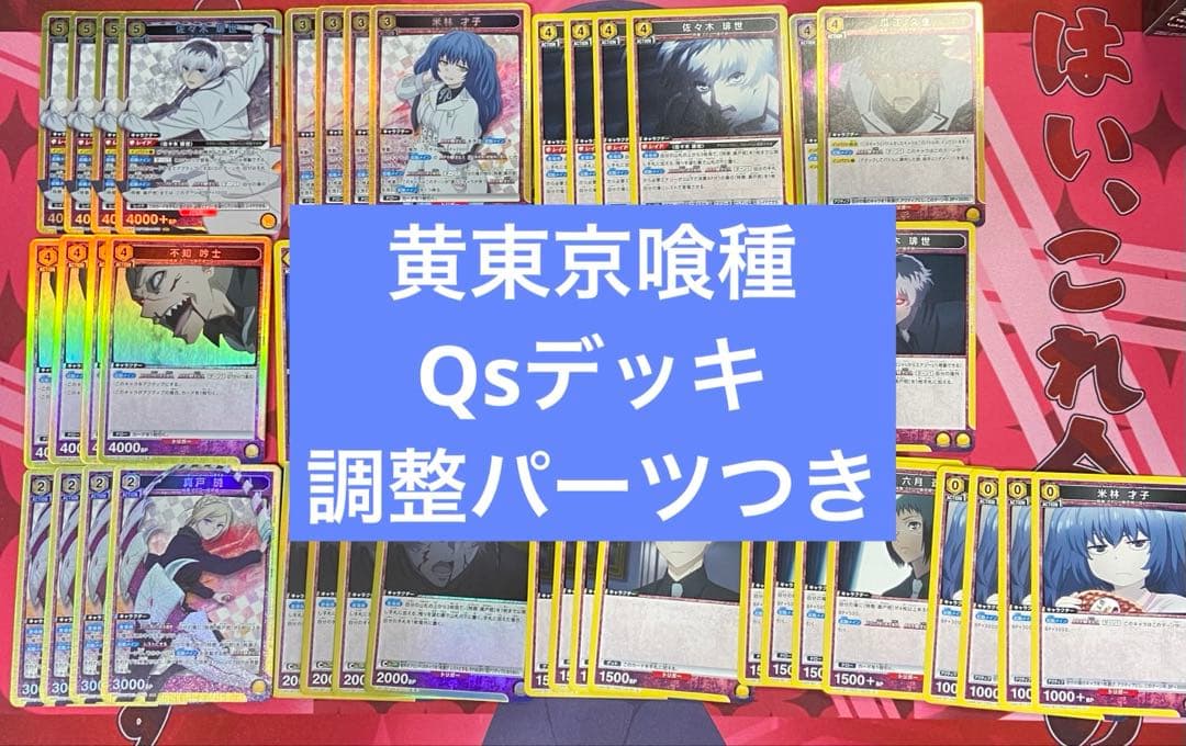 ユニアリ　東京喰種　黄色　佐々木琲世　クインクス　デッキ　調整パーツ