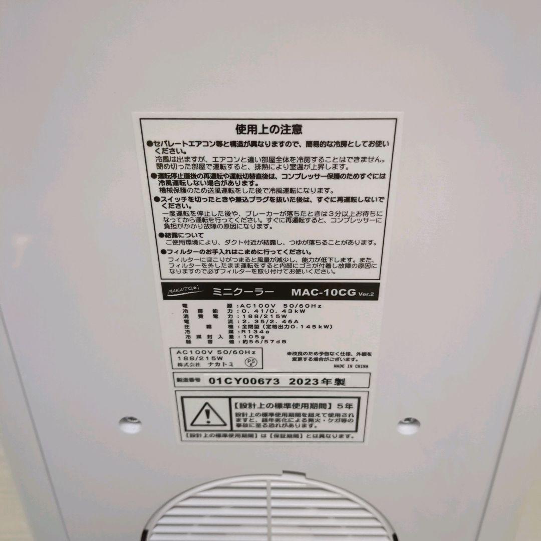 【極美品】NAKATOMI MAC-10CGミニクーラー2023年製