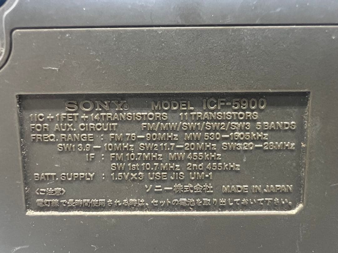 SONY ソニー スカイセンサー【ICF-5900】動作未確認 ジャンク品