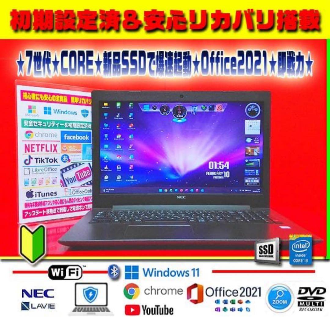 ◎即戦力の爆速起動★新品SSD★7世代★CORE★薄型LAVIE★オフィス★人気