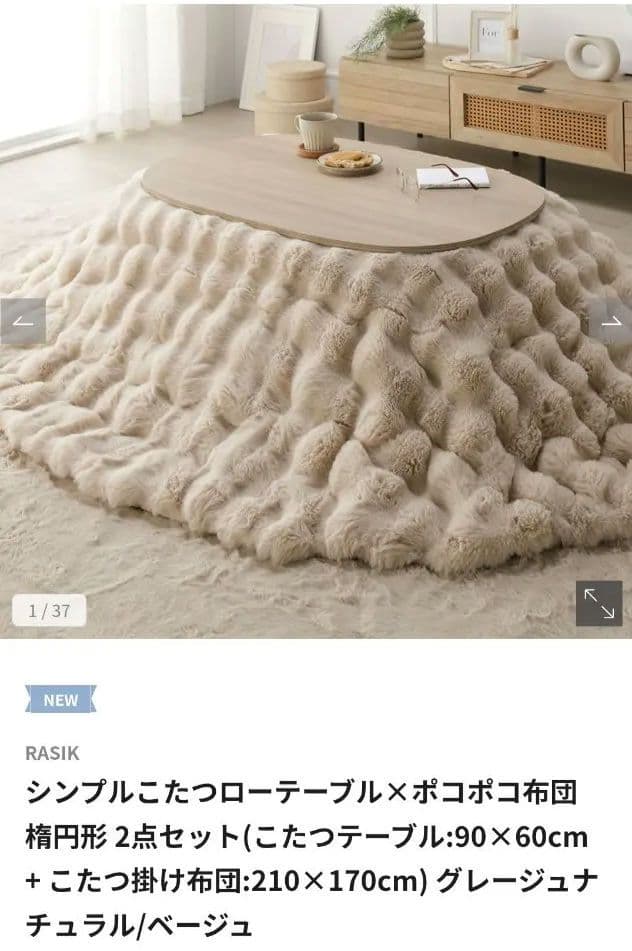 新品　ラシクこたつテーブル&掛け布団2点セット 送料込み