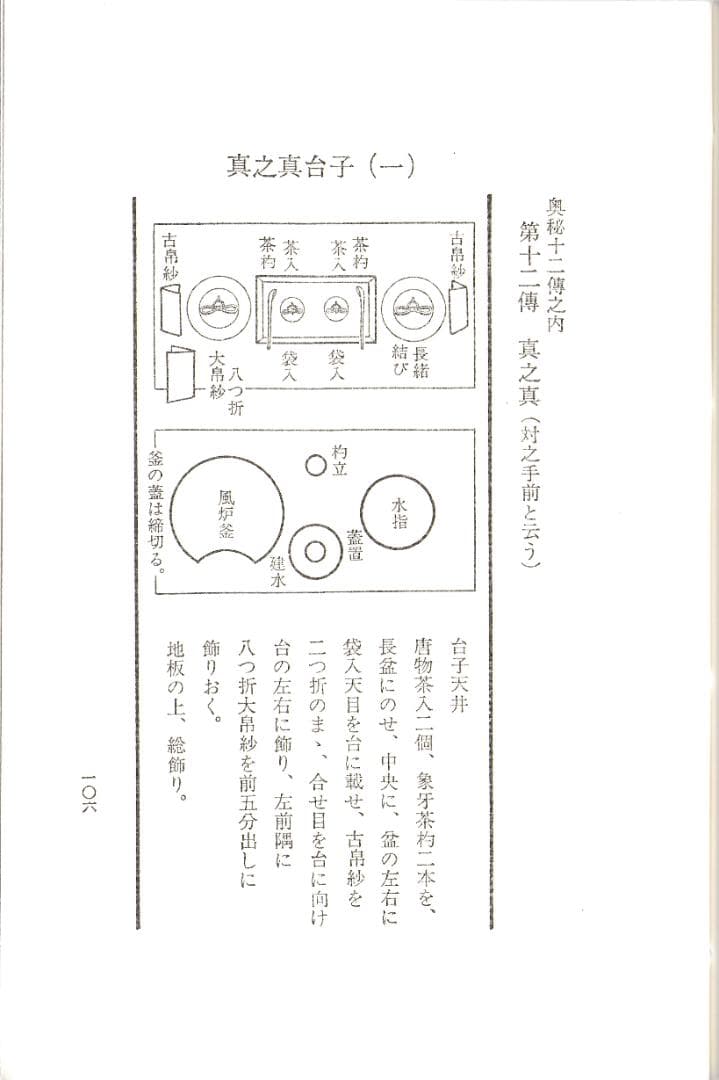 大日本茶道学会『秘奥 台子十二伝伝書 乾坤』(真之行台子)(奥秘十段)田中仙翁