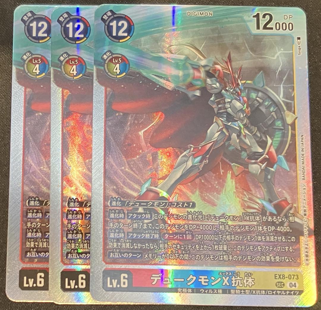 デジモンカード　デュークモンX抗体　３枚セット