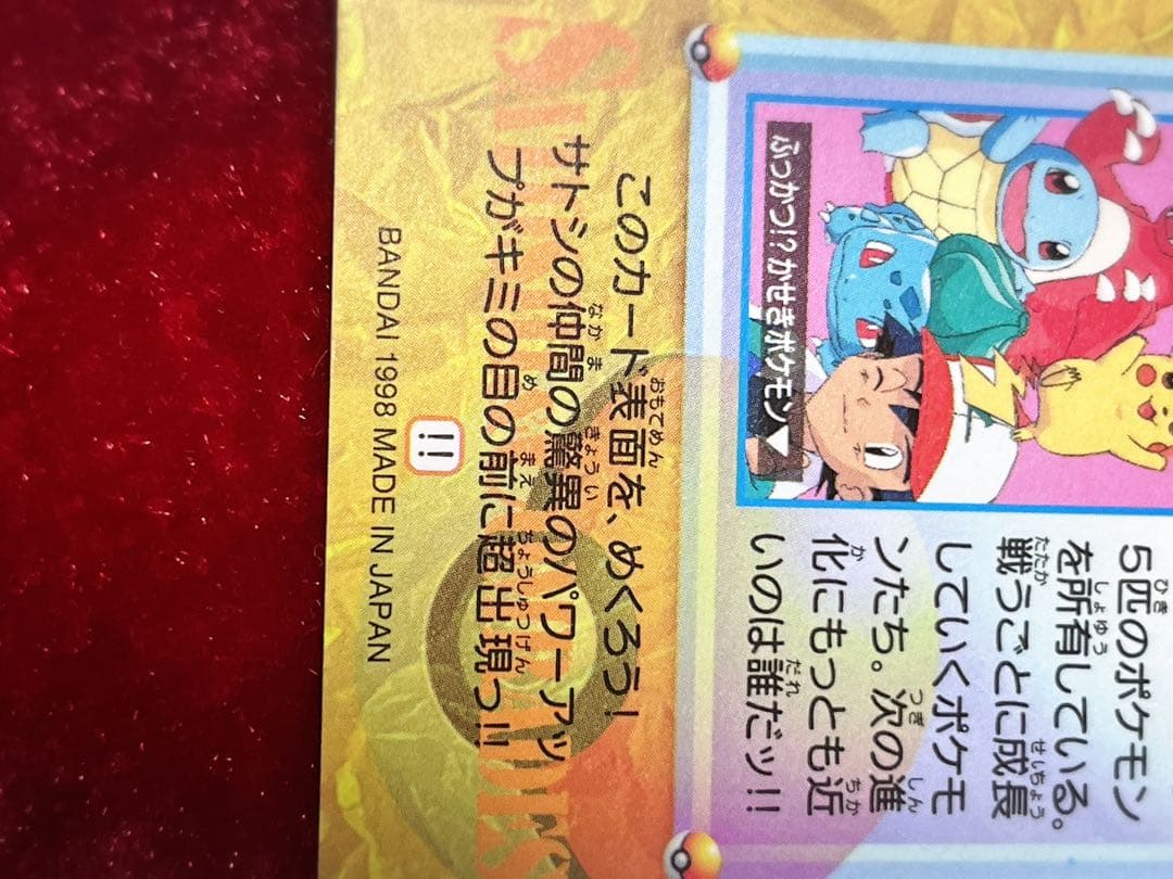 [美品レア]隠しプリズム・ポケモンカードダス 45 サトシと仲間たち