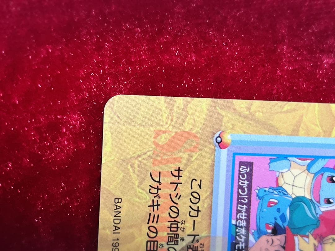 [美品レア]隠しプリズム・ポケモンカードダス 45 サトシと仲間たち