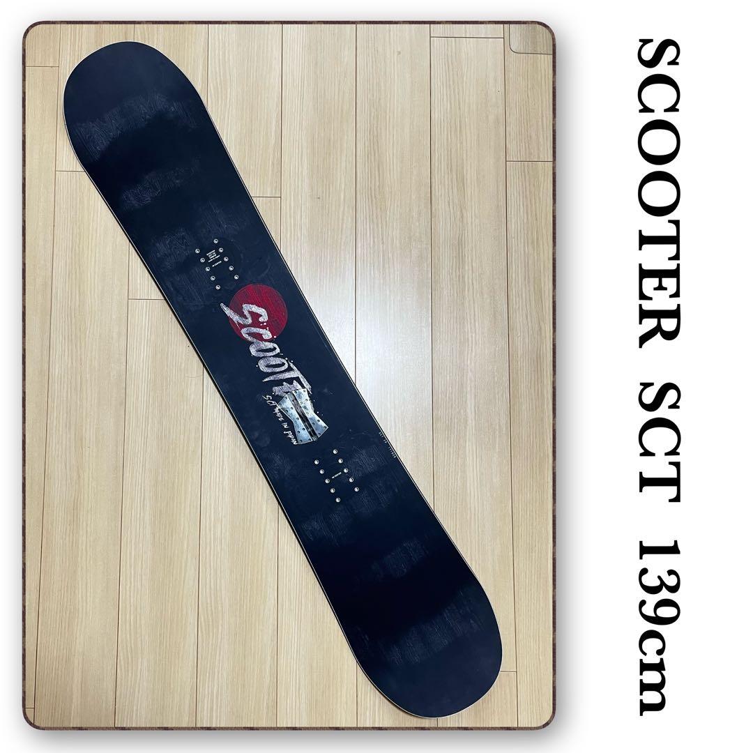【美品】SCOOTER SCT スノーボード　139cm 国産