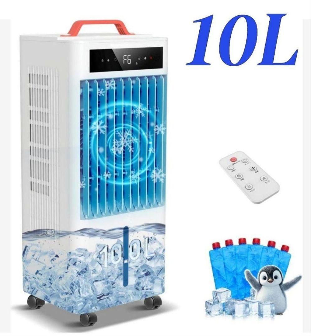 スポットクーラー 冷風機　冷風扇　ポータブルクーラー 10L大容量　工事不要