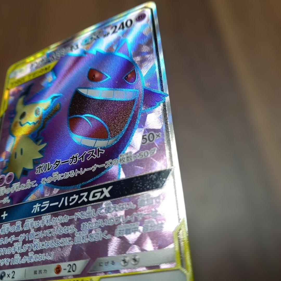 最終値下げ。ゲンガー＆ミミッキュGX SR SM9 タッグボルト 102/095