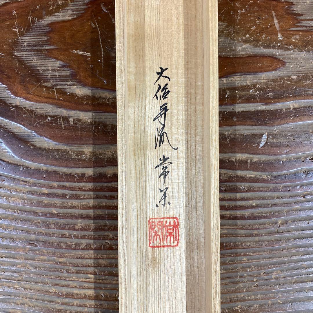 美品 掛け軸 大徳寺派 辻常閑作 鮎画賛「清流無間断」共箱 禅語 茶掛け