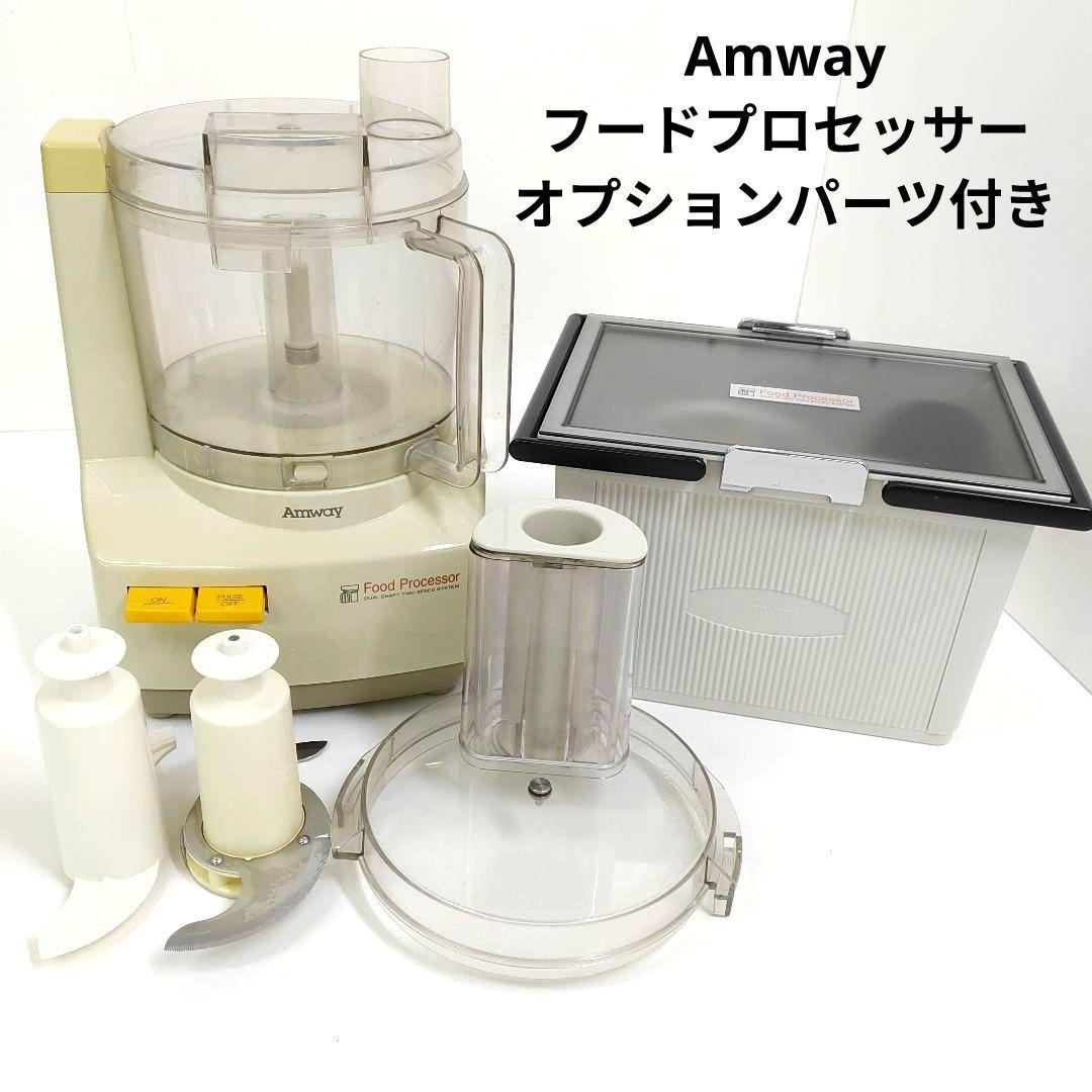① Amway アムウェイ フードプロセッサー オプションパーツ付き
