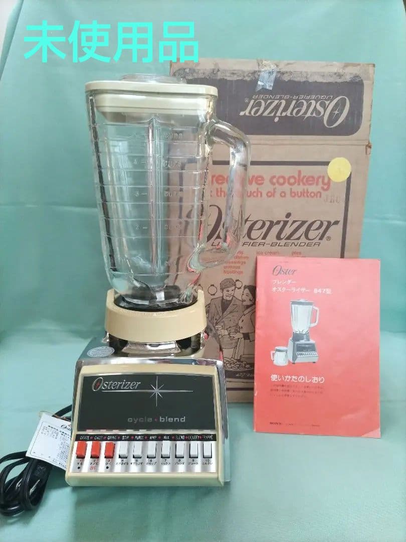【新品・未使用】オスターライザー ブレンダー (ミキサー) MODEL 847