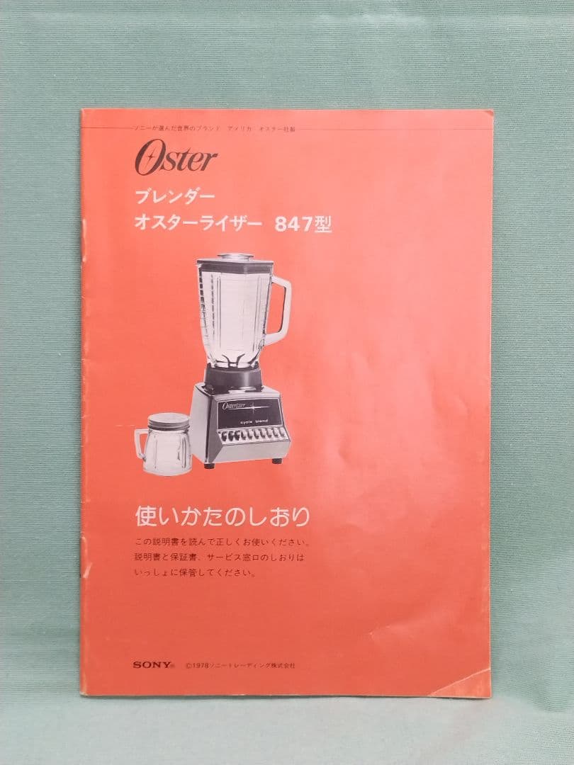 【新品・未使用】オスターライザー ブレンダー (ミキサー) MODEL 847
