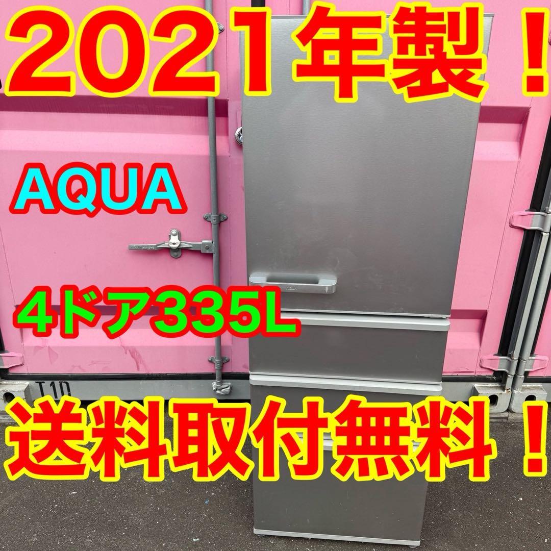 82⭐️2021年製★アクア　冷蔵庫　シルバー　大型　4ドア　355L
