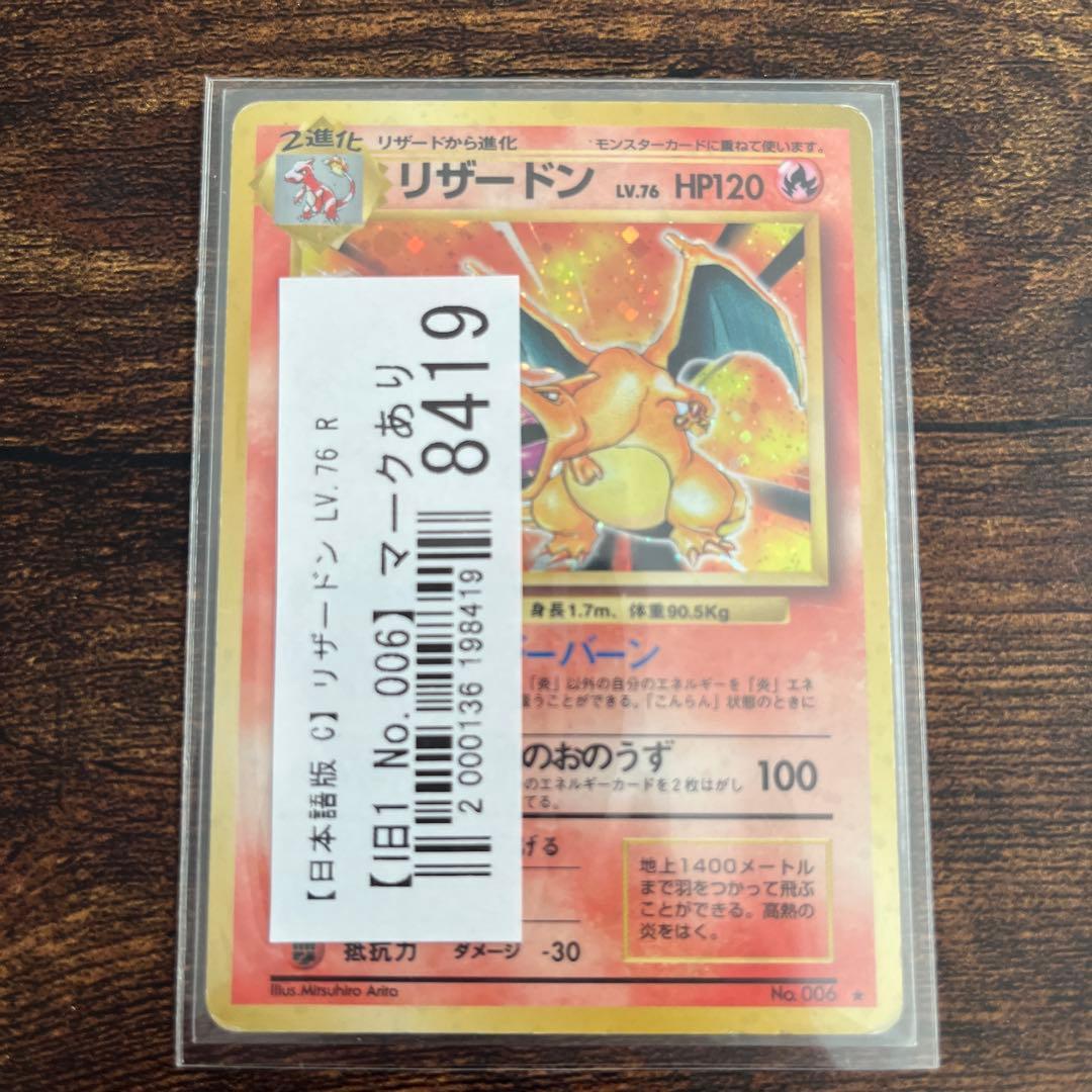 開*報様 リザードン　旧裏　※かいりきではありません