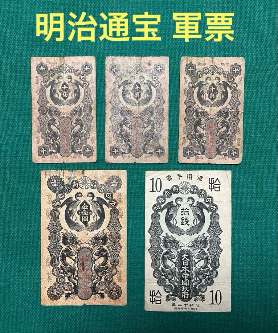 旧紙幣　古紙幣　古札　古銭　軍票　明治通宝 10銭 1円　軍票10銭　5枚セット