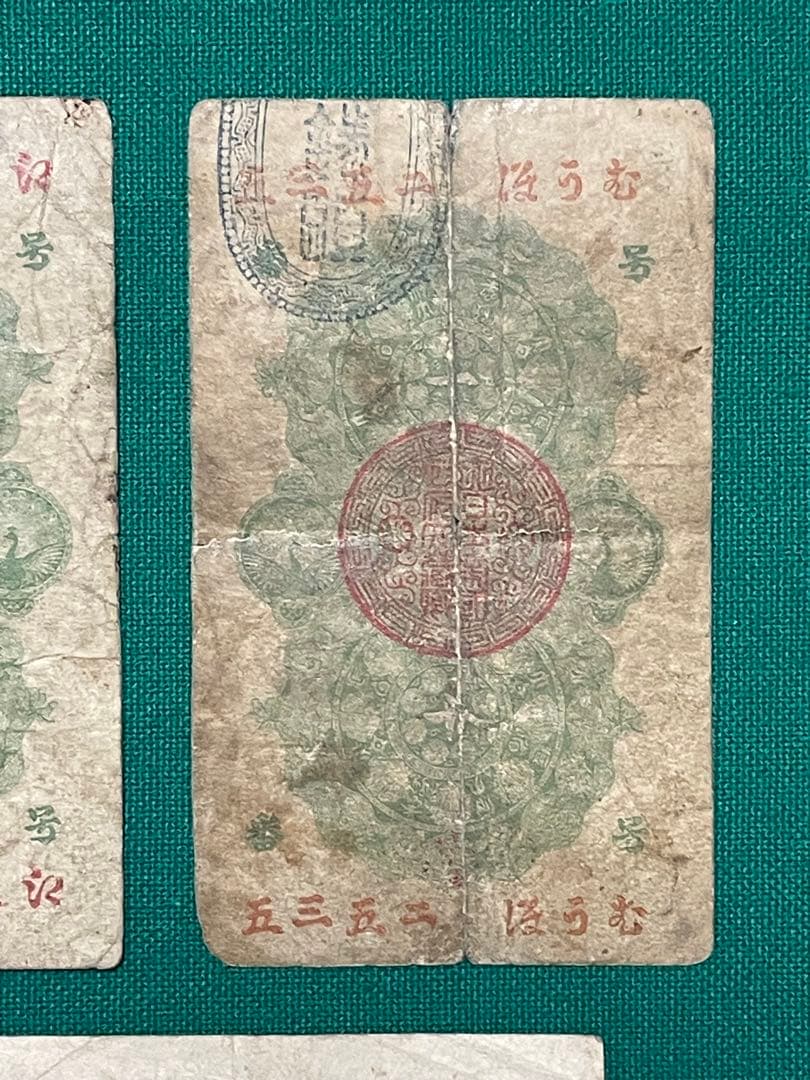 旧紙幣　古紙幣　古札　古銭　軍票　明治通宝 10銭 1円　軍票10銭　5枚セット