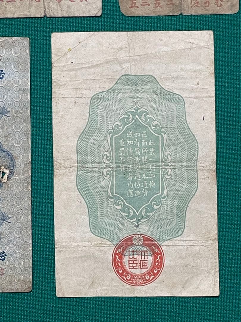 旧紙幣　古紙幣　古札　古銭　軍票　明治通宝 10銭 1円　軍票10銭　5枚セット