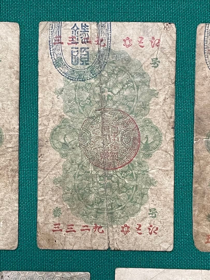 旧紙幣　古紙幣　古札　古銭　軍票　明治通宝 10銭 1円　軍票10銭　5枚セット