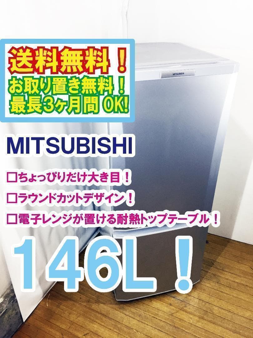 送料無料★◆中古★三菱 ラウンドカット 2ドア冷蔵庫 MR-P15T