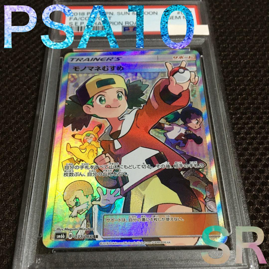 フォローで割引！ ポケモンカード PSA10 モノマネむすめ SM6b SR
