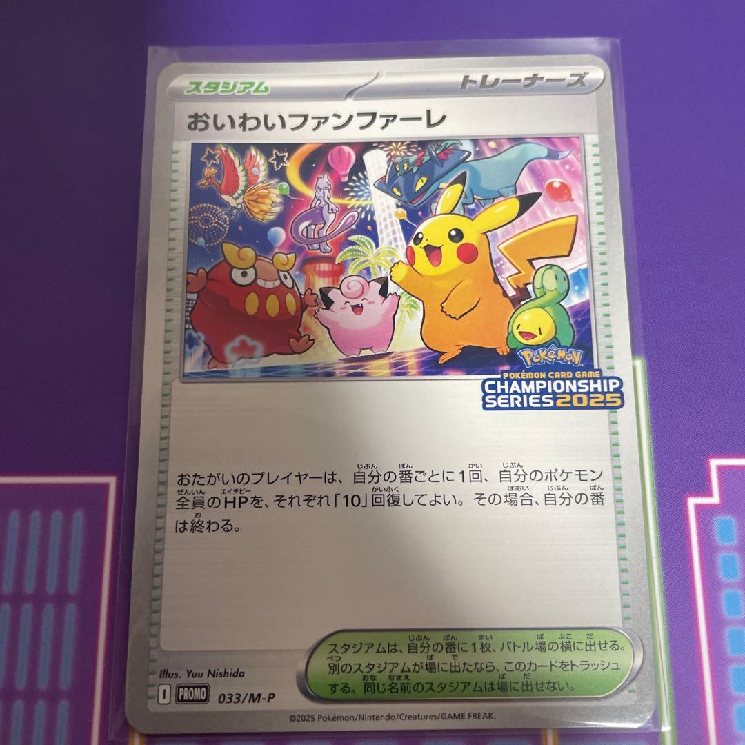 おいわいファンファーレ 　ポケモンカードゲーム　2025