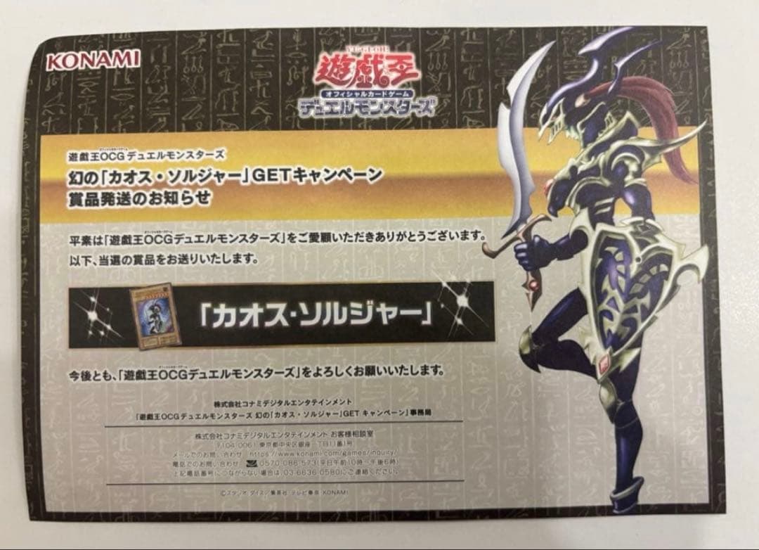 遊戯王OCG　カオスソルジャー　プロモカード　幻のカオス・ソルジャー　当選通知書