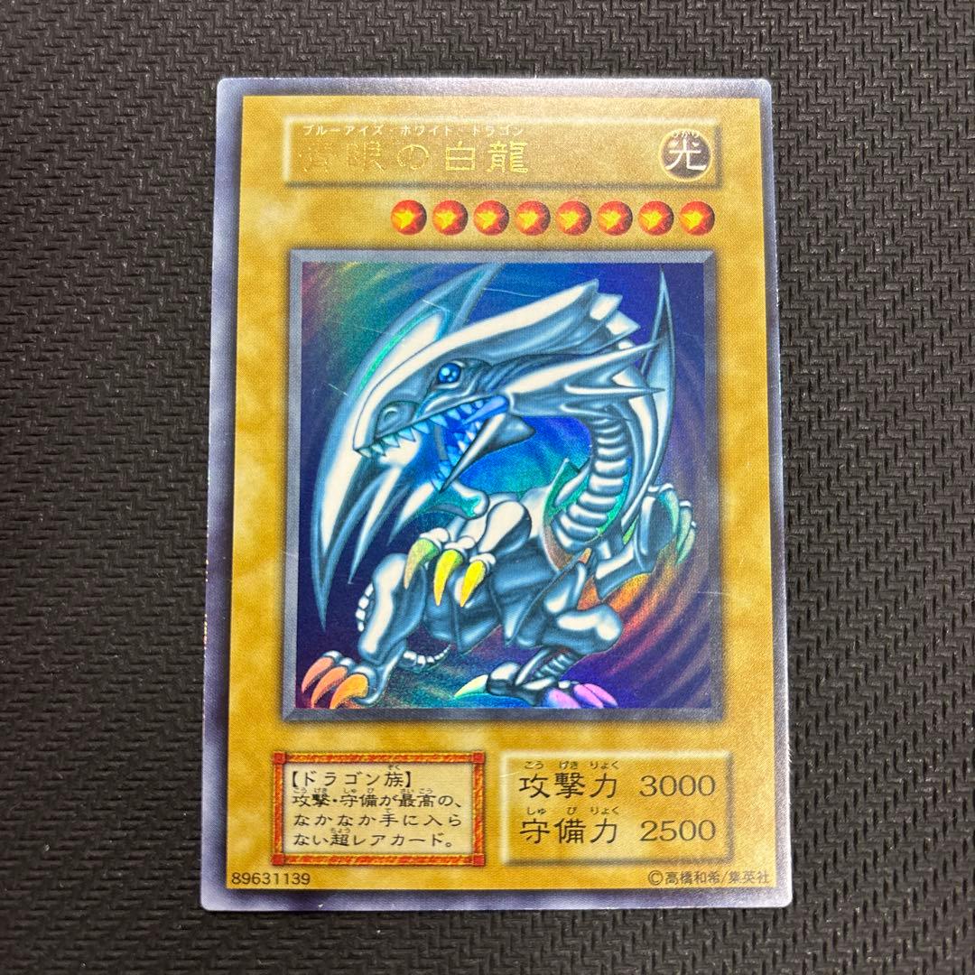 ブルーアイズホワイトドラゴン 青眼の白龍 初期 ウルトラレア 遊戯王