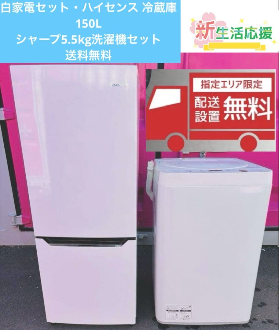 白家電2点セット／ハイセンス冷蔵庫150L＆SHARP全自動洗濯機5.5kg