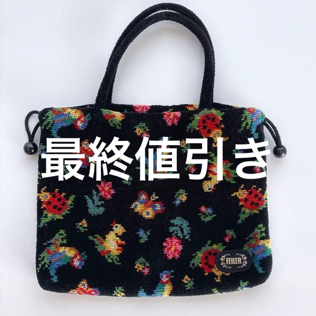 フェイラー　ハイジブラック 手付き巾着