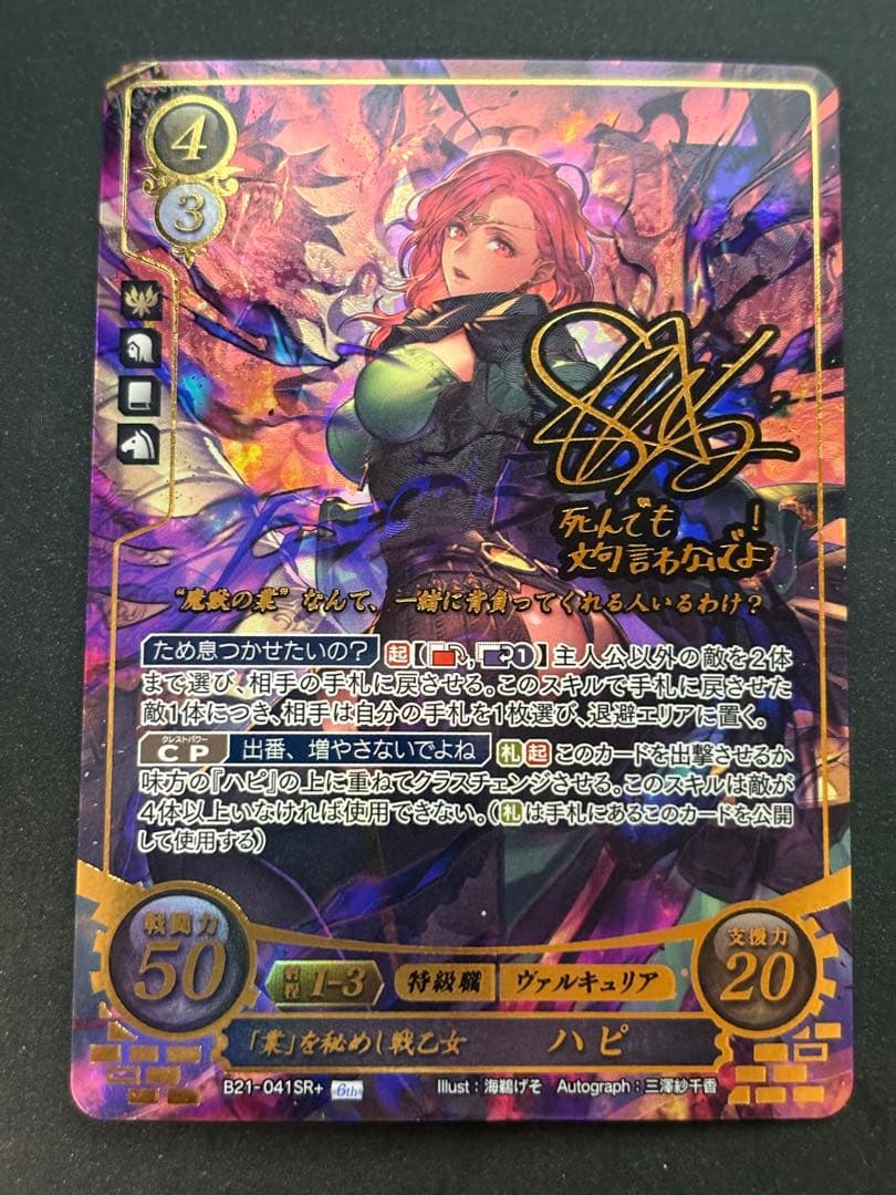 ファイアーエムブレムサイファ 「業」を秘めし戦乙女 ハピ　SR+ サイン