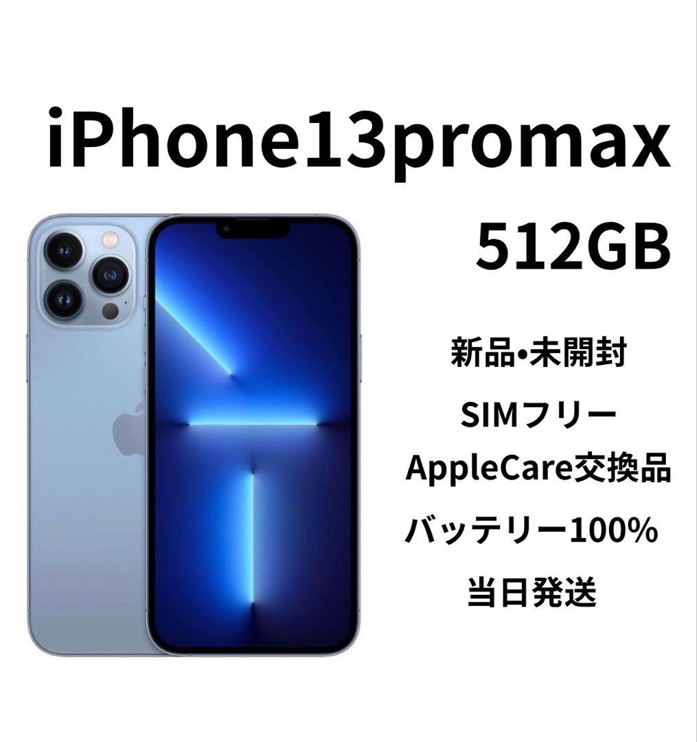iPhone13ProMax 512GBシエラブルー　交換品・新品未開封