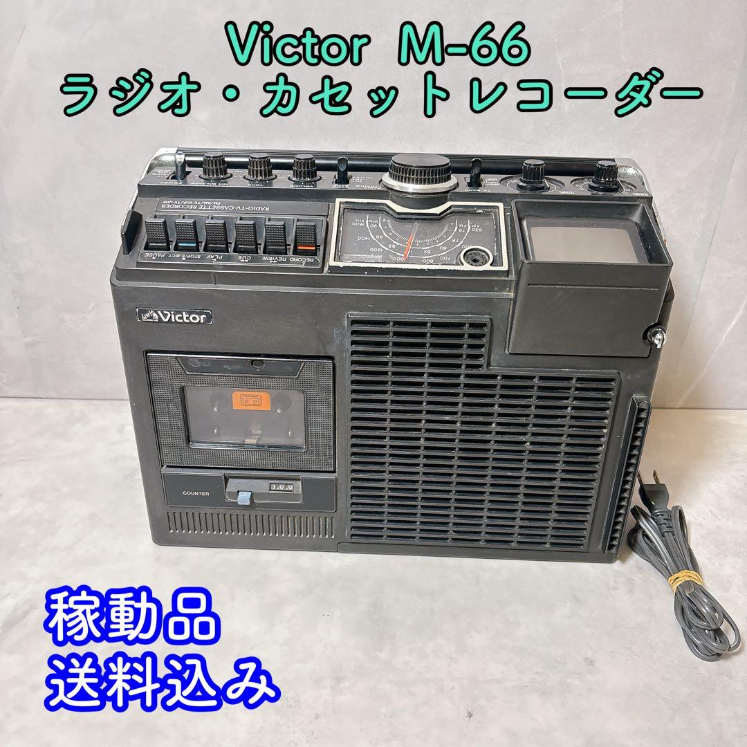 Victor ラジオ・カセットレコーダーM-66