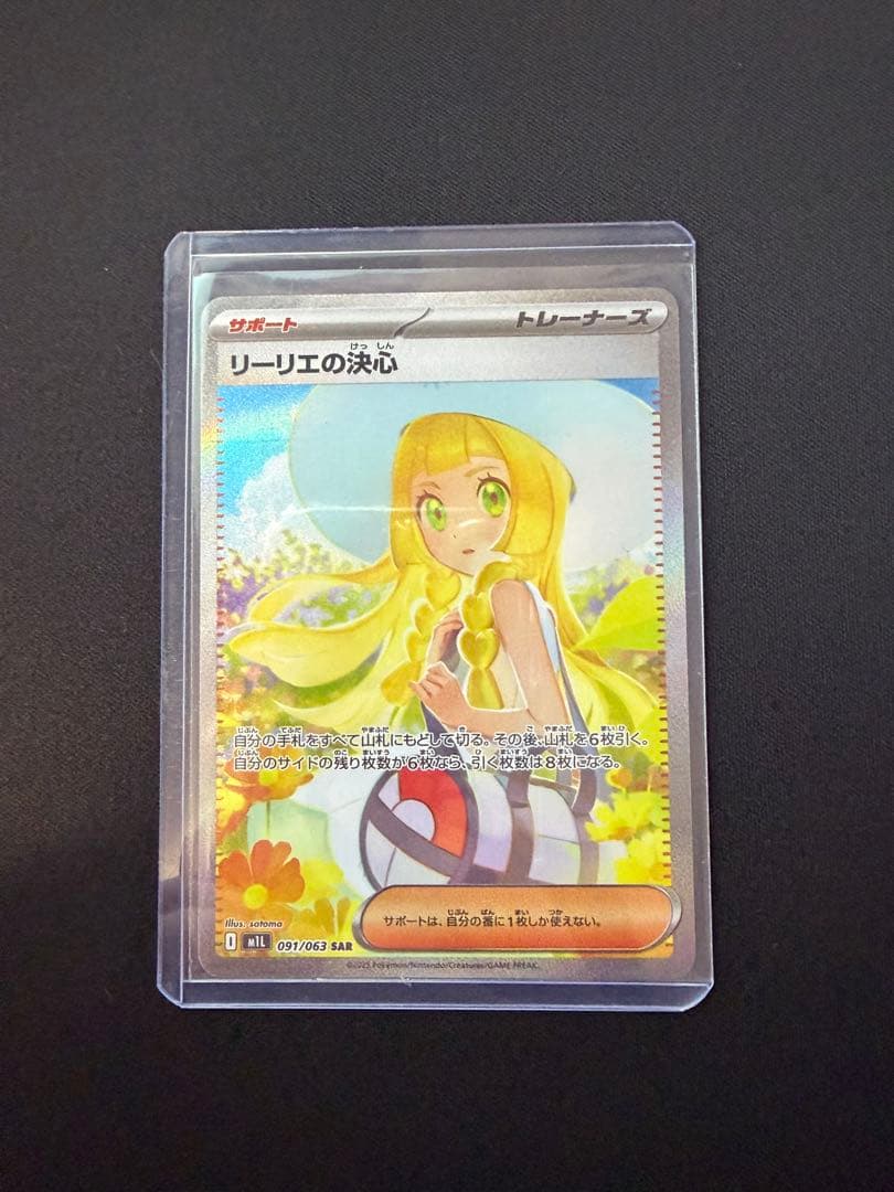 ア*ん様 リーリエの決心　SAR M1L メガブレイブ　091/063