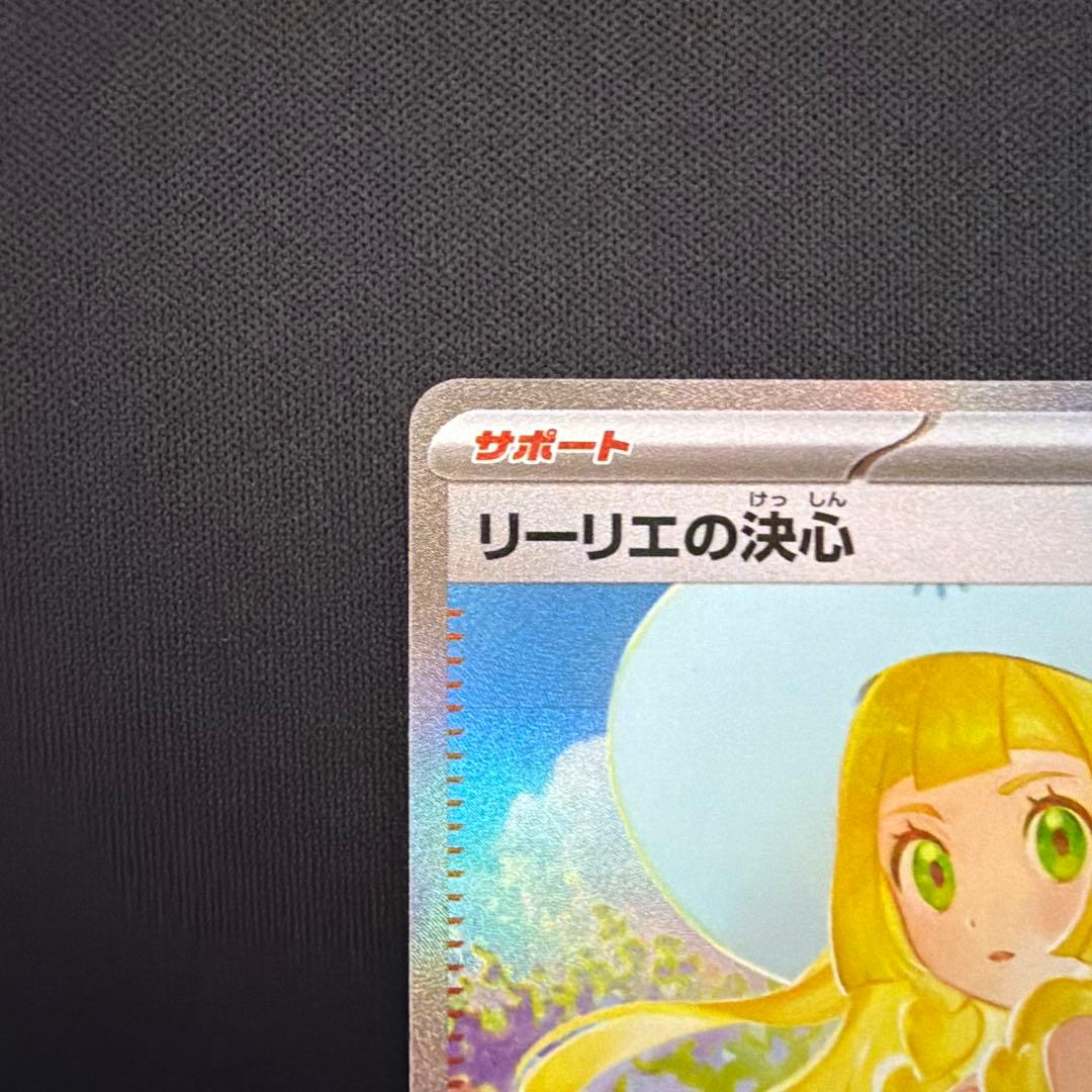 ア*ん様 リーリエの決心　SAR M1L メガブレイブ　091/063