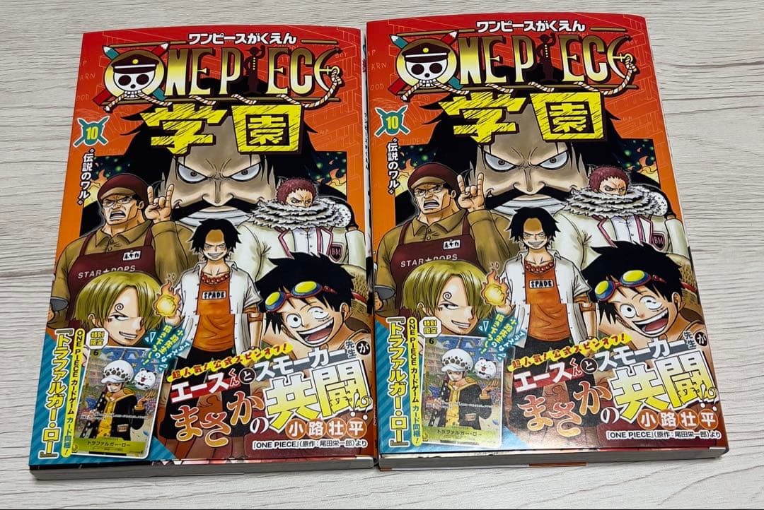ワンピース 学園 10 トラファルガー・ロー特典カード付き　2冊