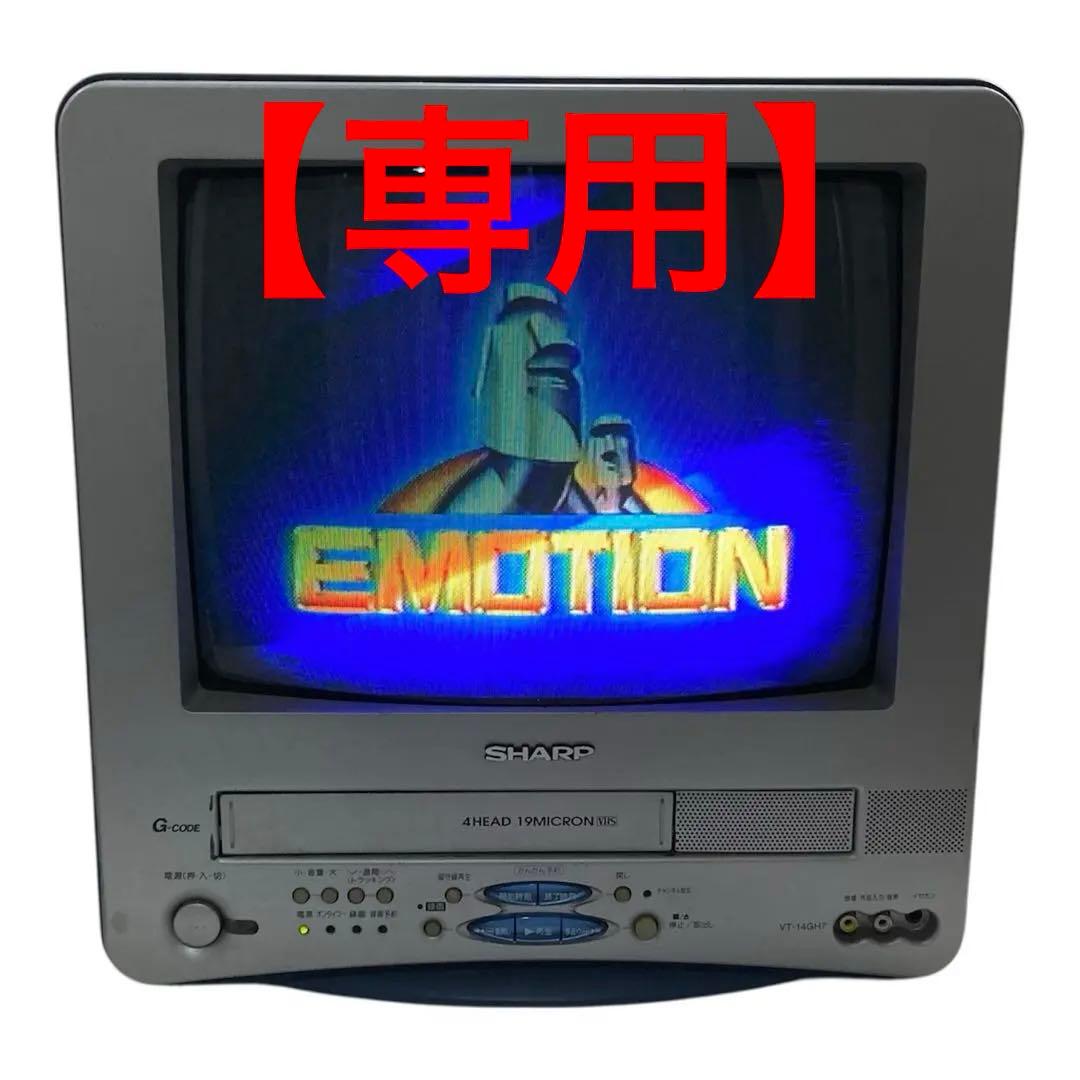 SHARPシャープ　テレビデオ　 VT-14GH7 2003年製 【動作確認済】