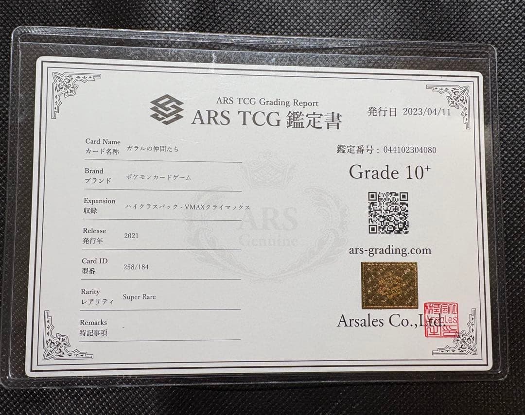 ガラルの仲間たちsr ARS10+