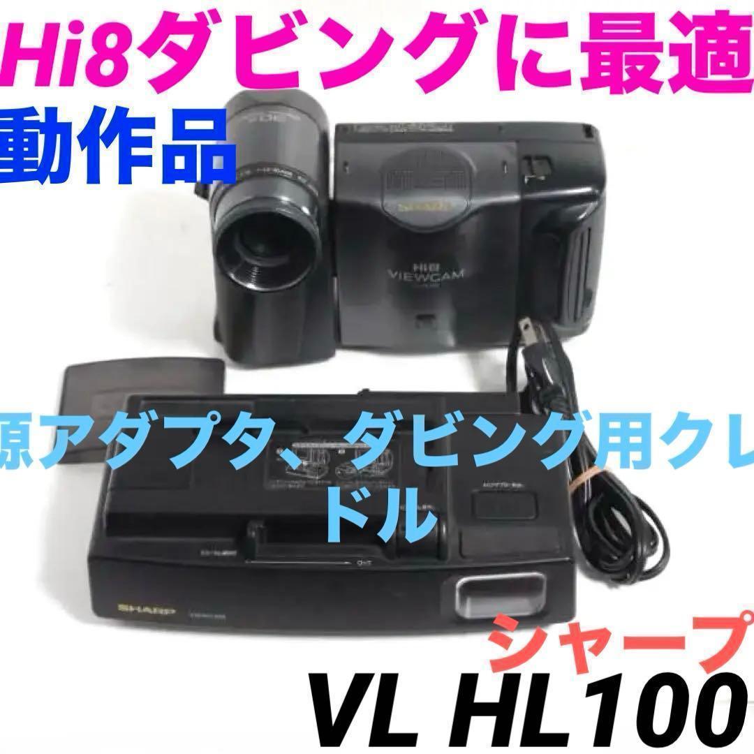 動作品★シャープ　VL HL100　Hi8 ビデオカメラ 8mm 0208