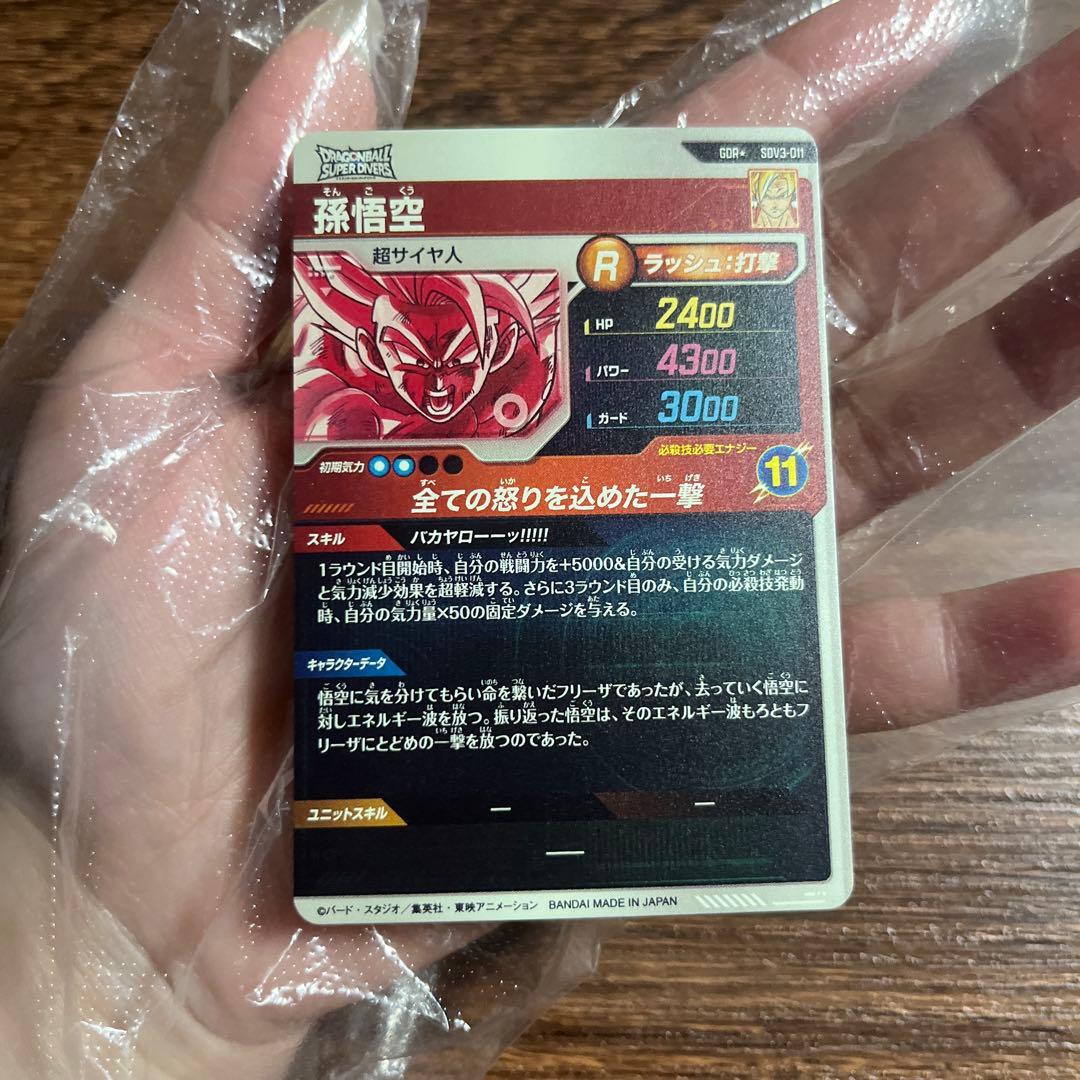 ドラゴンボールスーパーダイバーズ　孫悟空 SDV3-011 パラレル