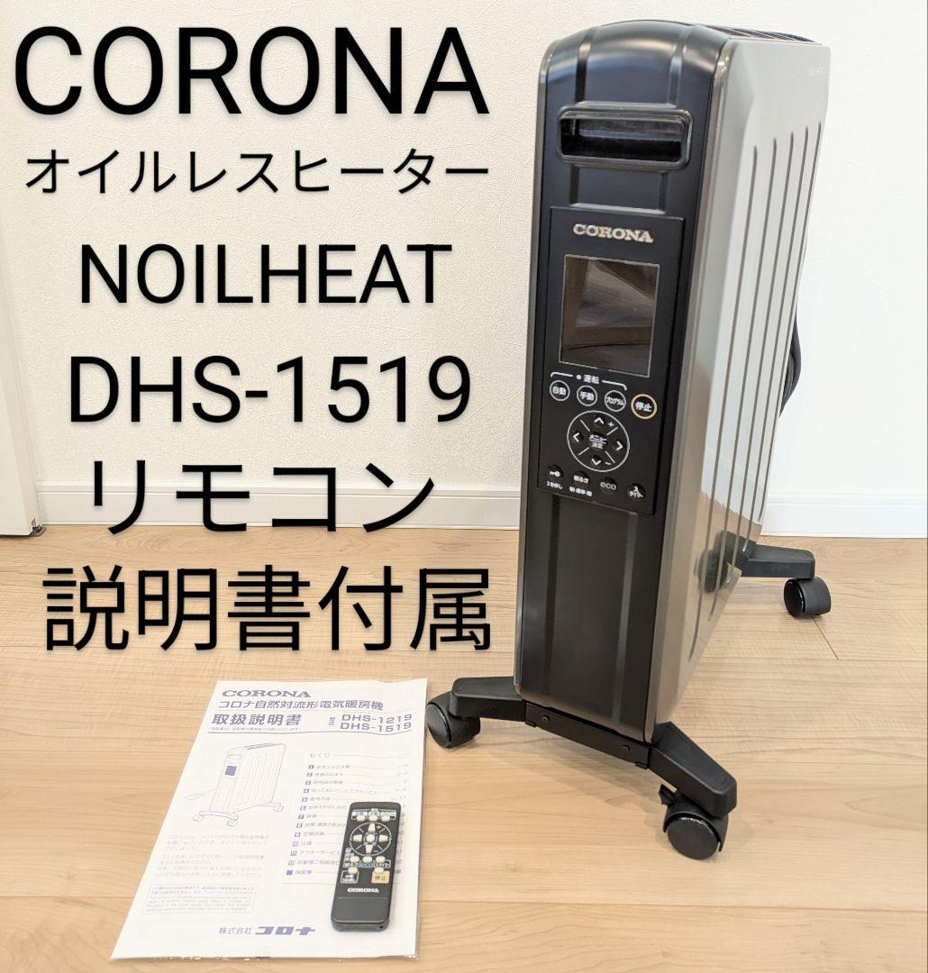 CORONA オイルレスヒーター ノイルヒート 　DHS-1519 リモコン付き