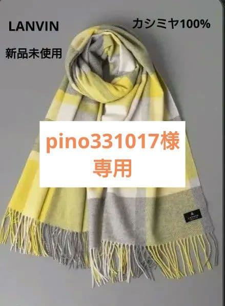 新品　LANVIN ランバン カシミア 大判 ストール イエロー グレー