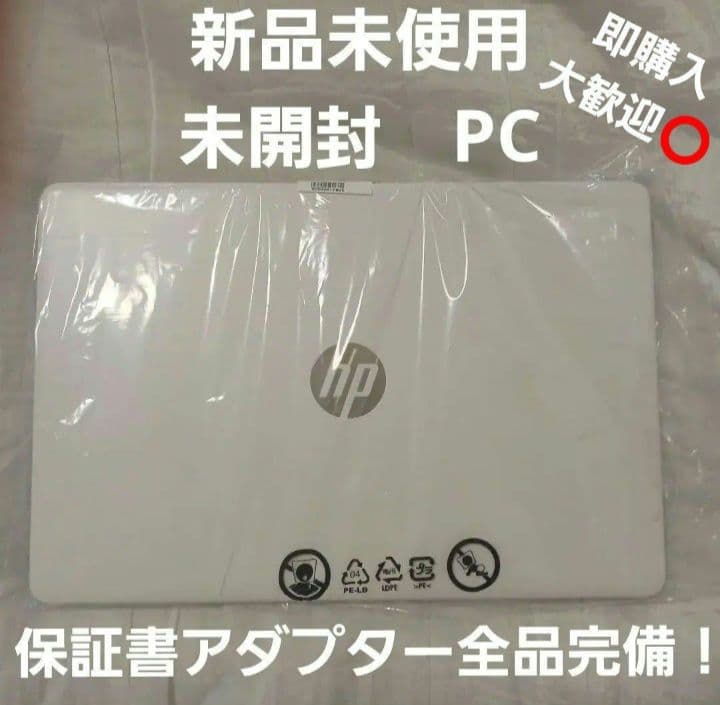 即購入大歓迎⭕新品未使用　HP ノートパソコン