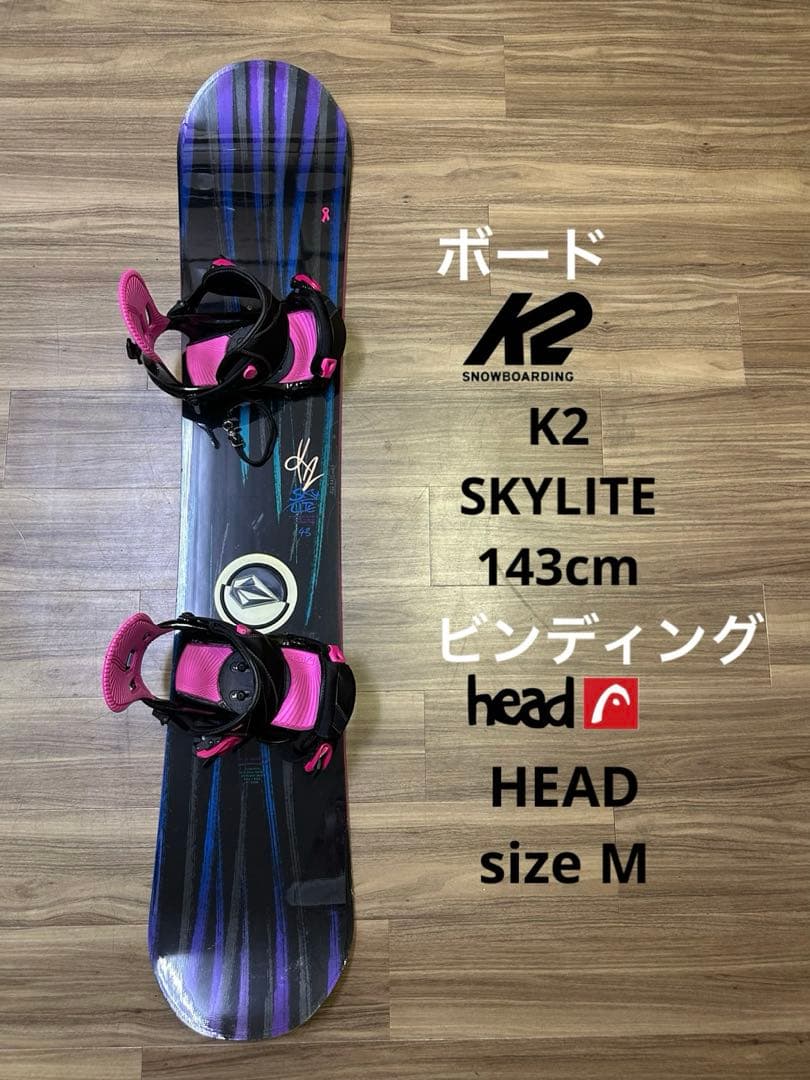 スノーボード K2 143cm ビンディング HEAD size M セット