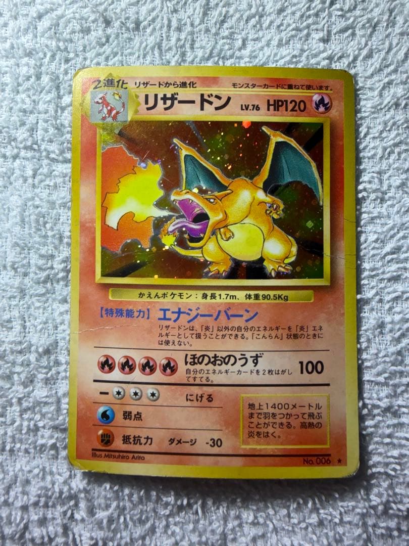 ポケモンカード かえんリザードン