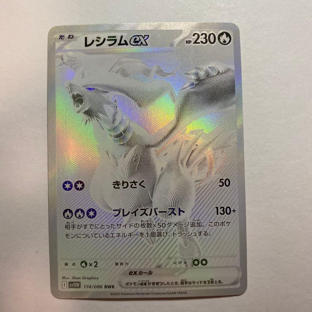 ポケモンカードゲーム　ホワイトフレア レシラムex bwr