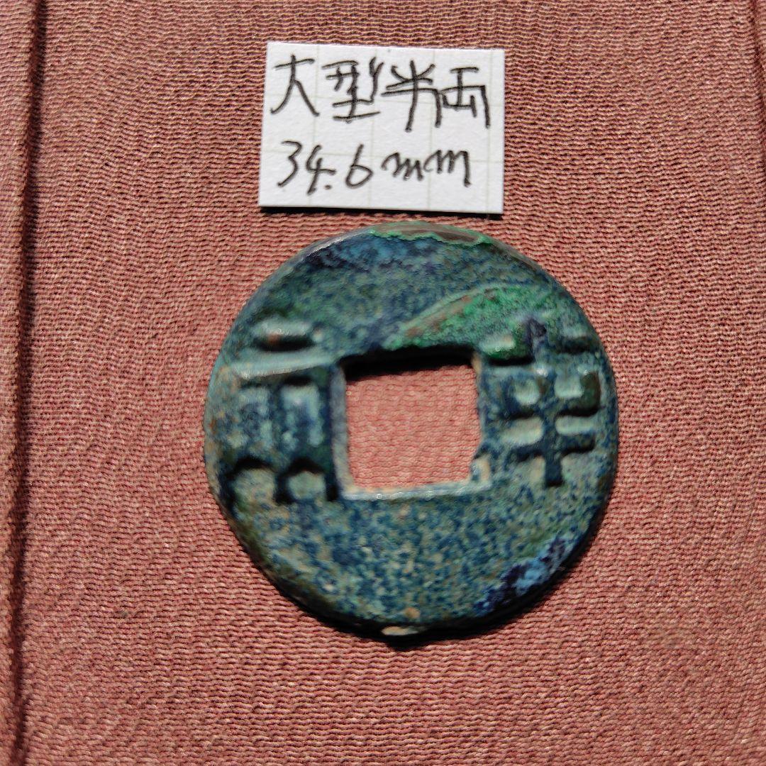 四*人様 大型半両　34.7mm　古文銭　秦　古銭　中国　穴銭　貨幣