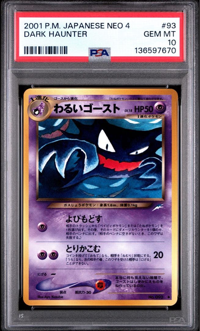 PSA10 わるいゴースト 旧裏 2001 93 neo4 ポケモンカード
