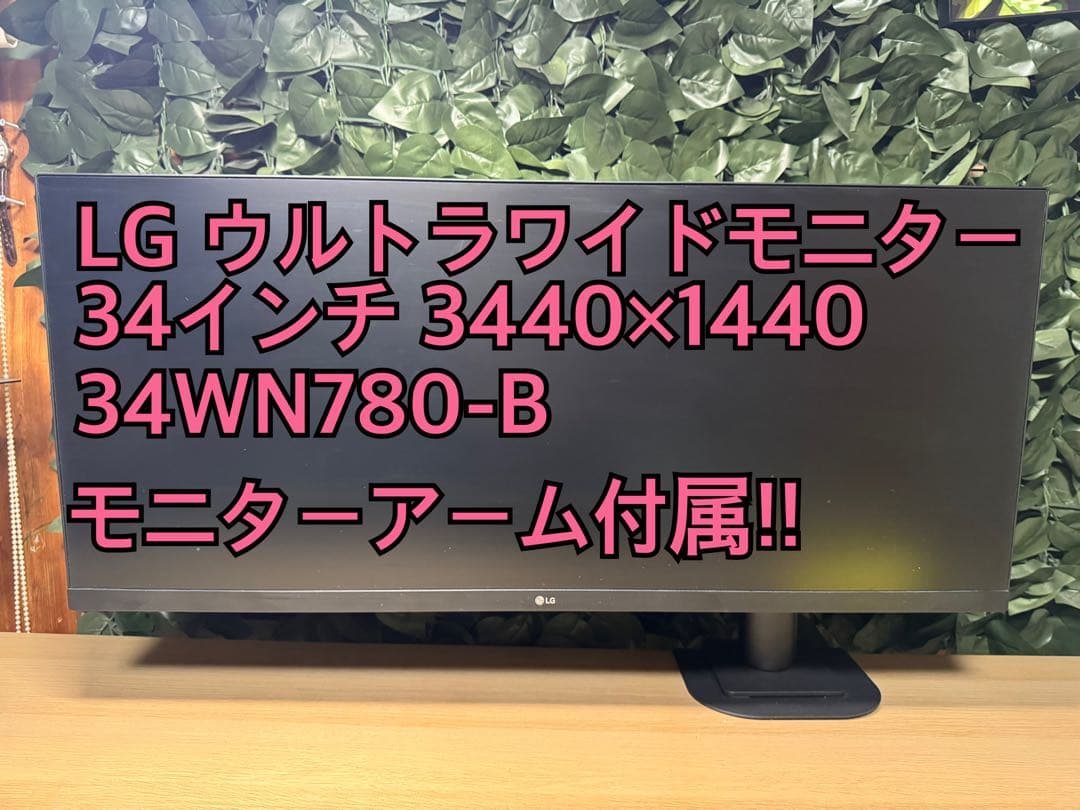 2024年購入‼️ LG ウルトラワイドモニター 34WN780-B 34インチ